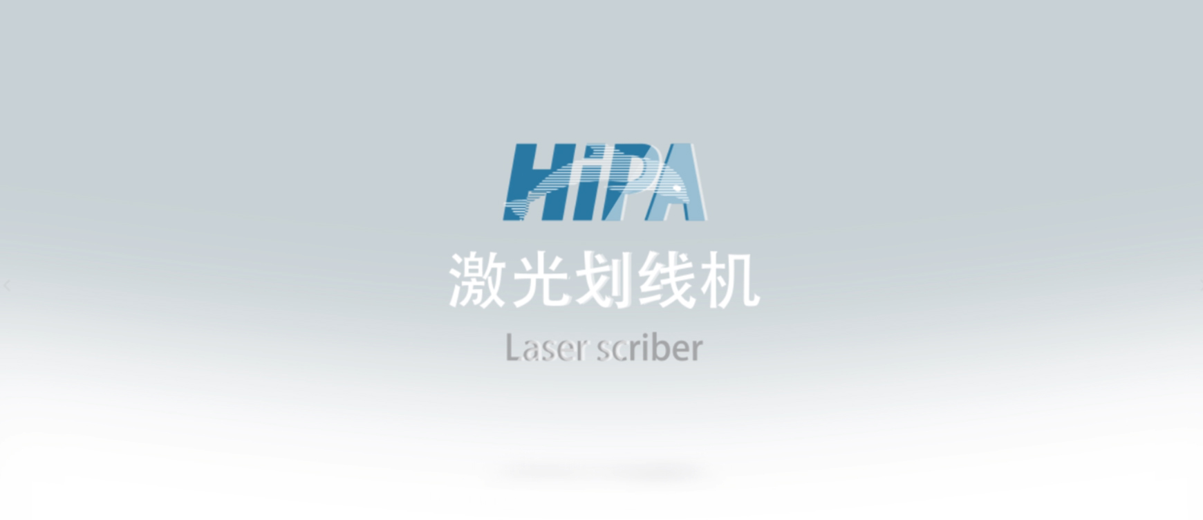HiPA-激光划线机1.jpg