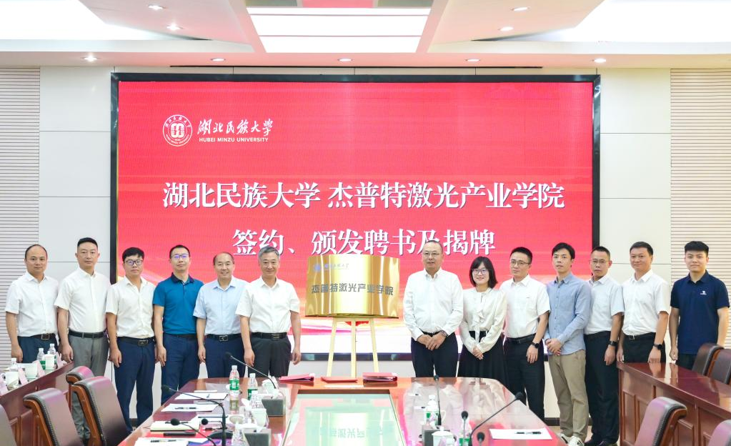 20250630 杰普特合作湖北民族大学.png